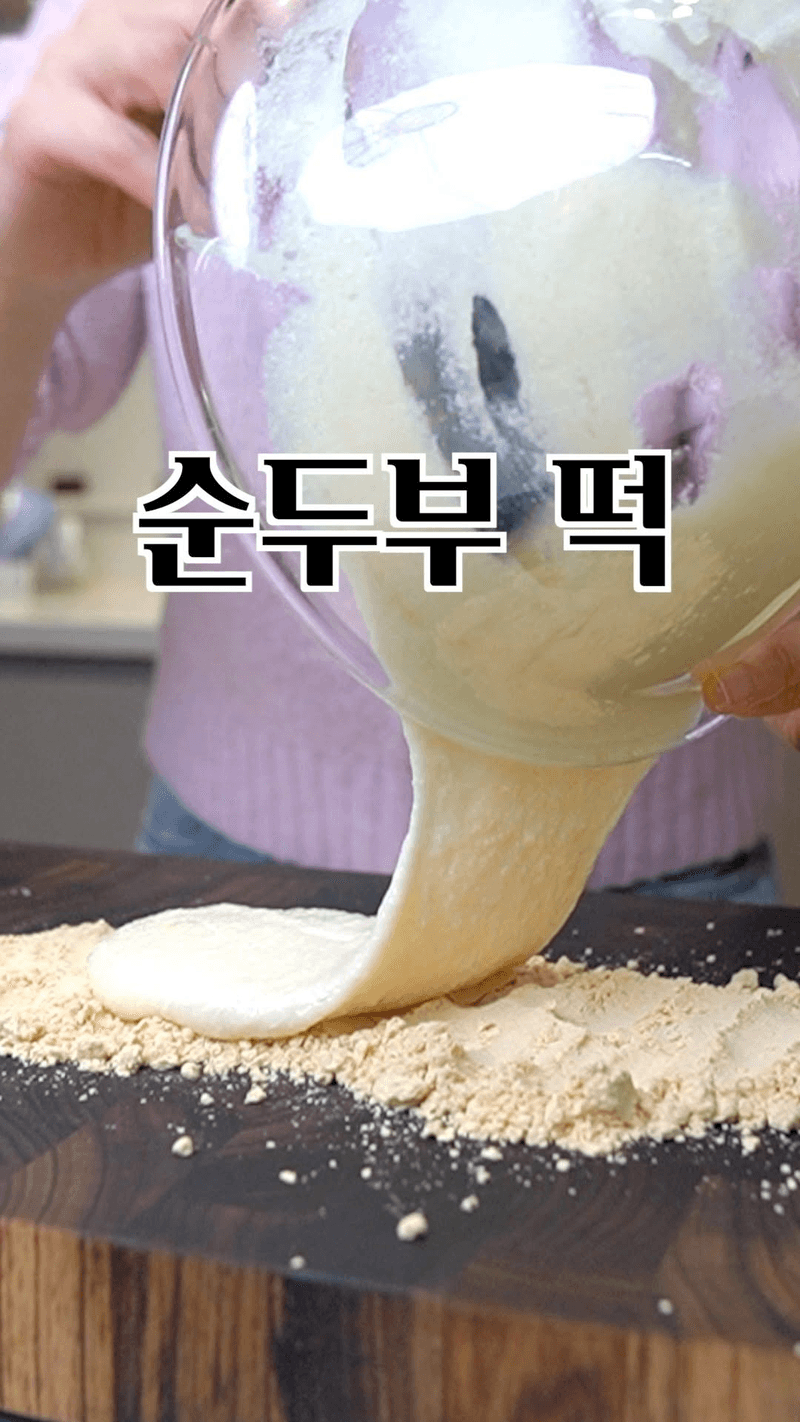 단백질 폭탄! 10분 초간단 순두부 인절미 Thumbnail