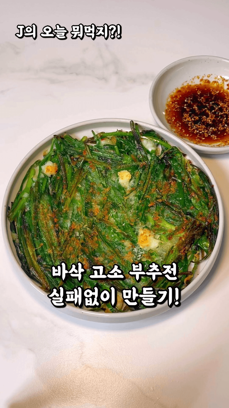 바삭하고 고소한 부추전 Thumbnail