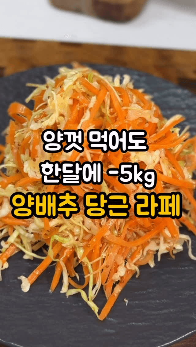 양껏 먹어도 살 빠지는 양배추 당근 라페 Thumbnail