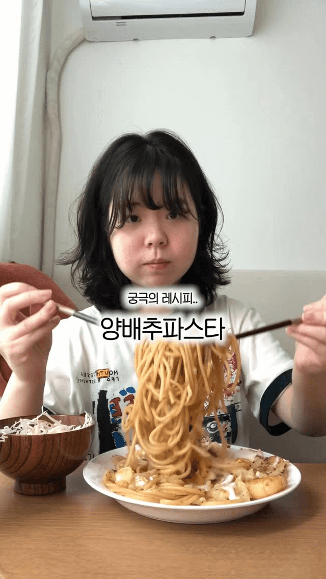 양배추파스타 Thumbnail