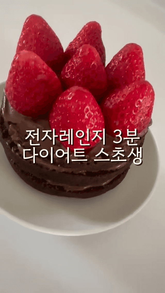 전자레인지 3분 딸기 초코 케이크 (스초생) Thumbnail