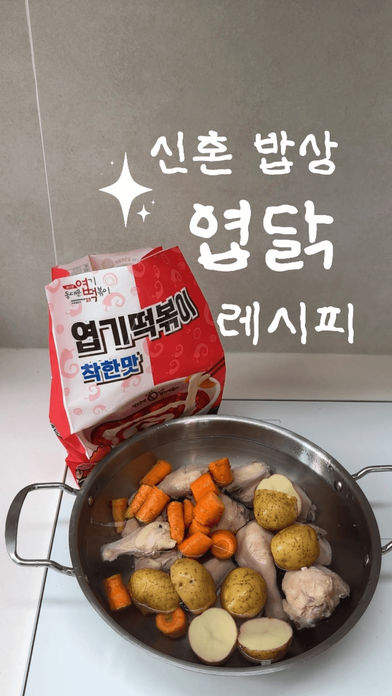 엽기떡볶이 닭볶음탕 레시피 Thumbnail