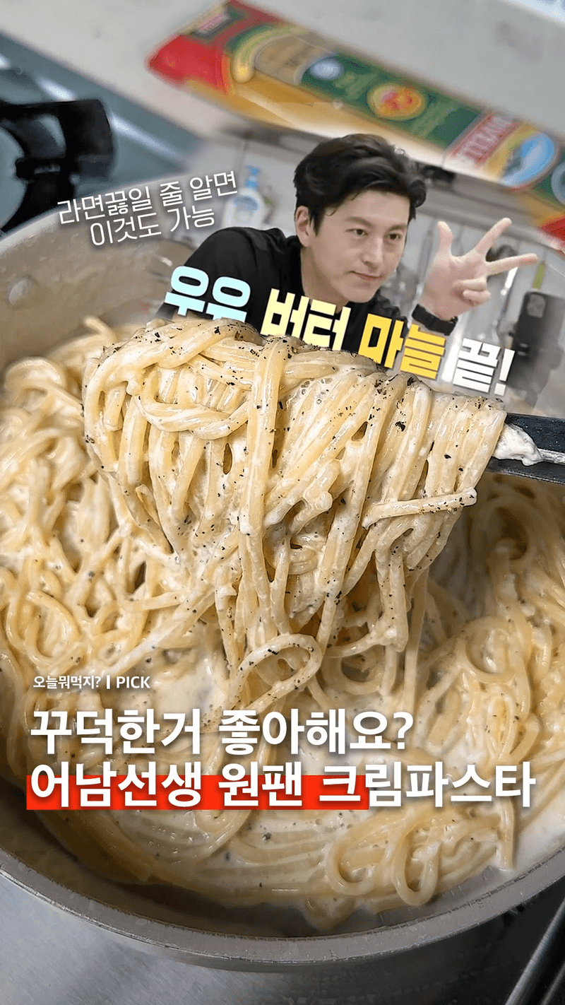 어남선생 초간단 원팬 우유버터 파스타 Thumbnail