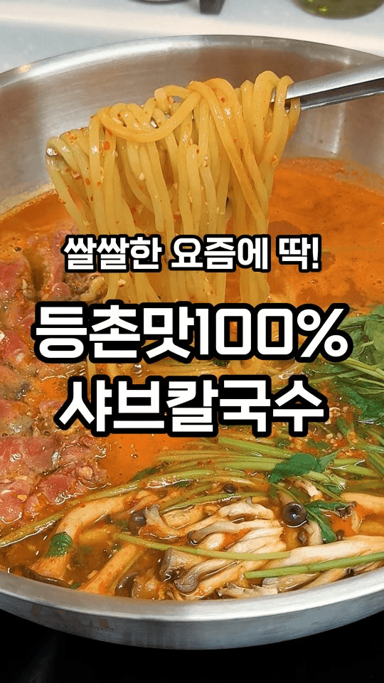 집에서 만드는 등촌칼국수 Thumbnail