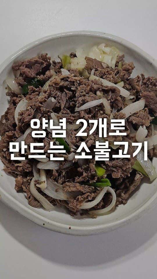 초간단 소불고기 레시피 Thumbnail