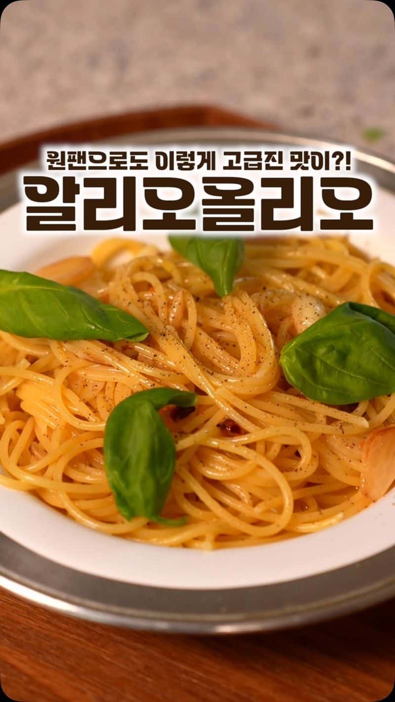 세상 간단하면서 고급진 원팬 알리오올리오 Thumbnail