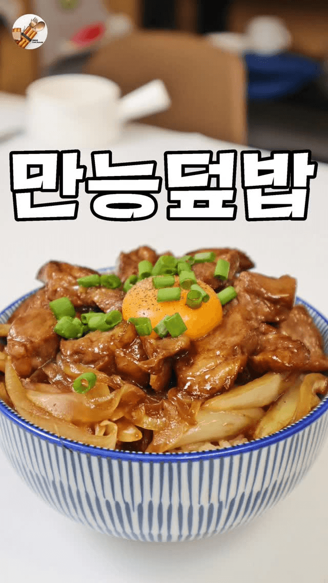 만능 고기 덮밥 Thumbnail