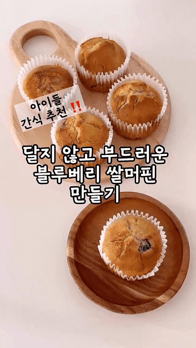 달지 않고 촉촉한 블루베리 쌀머핀 만들기 Thumbnail