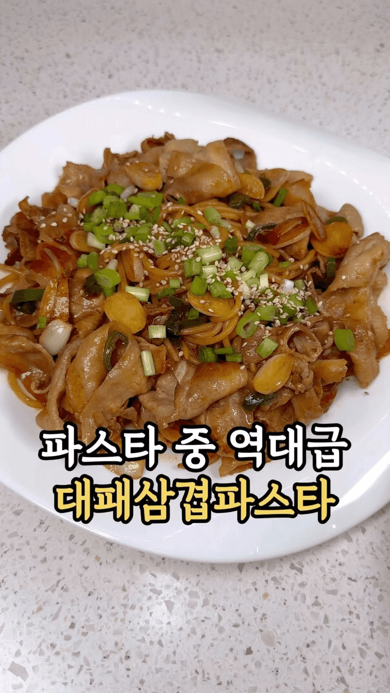 초간단 역대급 대패삼겹 파스타 Thumbnail