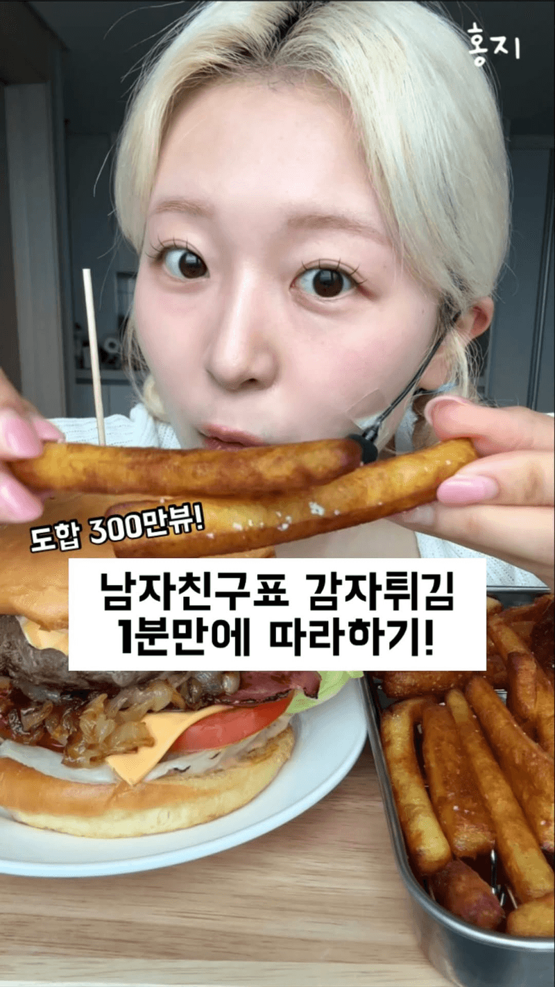 남자친구표 감자튀김 Thumbnail