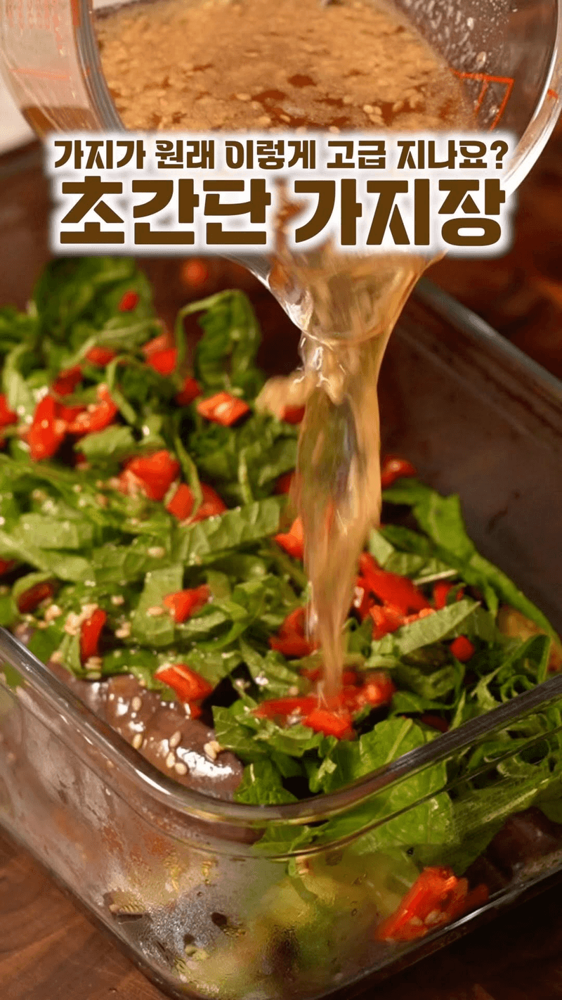 초간단 고급 요리, 가지장 Thumbnail