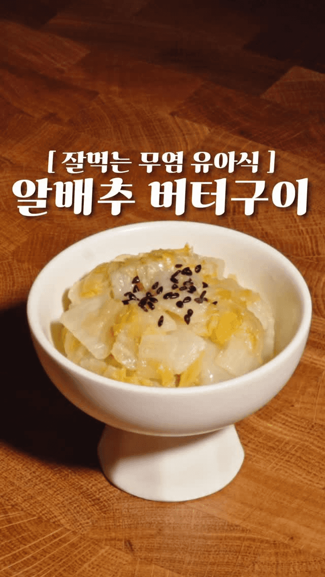 5분 완성 아기 반찬 알배추 버터구이 Thumbnail