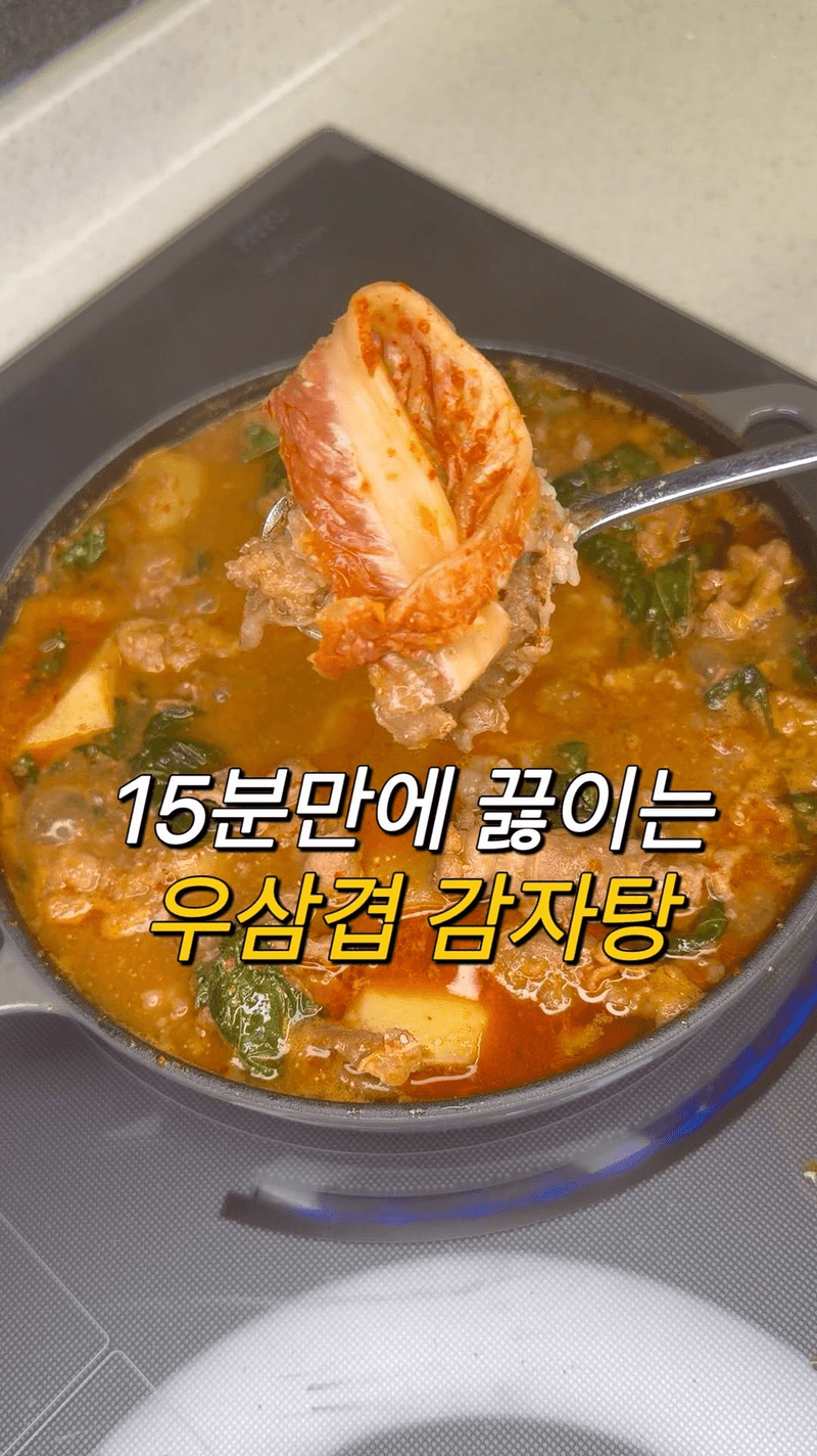 15분 초간단 우삼겹 감자탕 Thumbnail