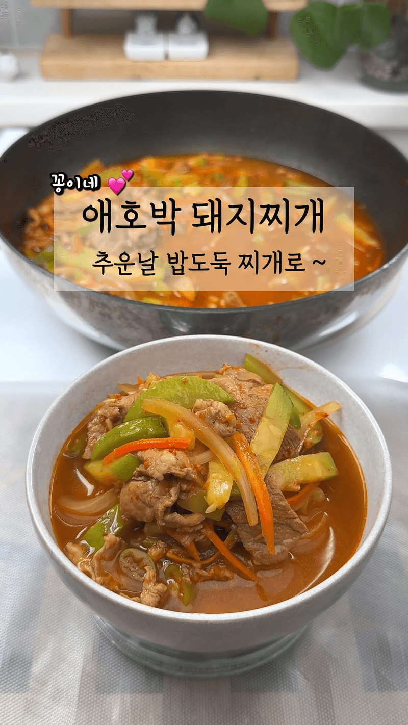 얼큰한 애호박 돼지찌개 Thumbnail