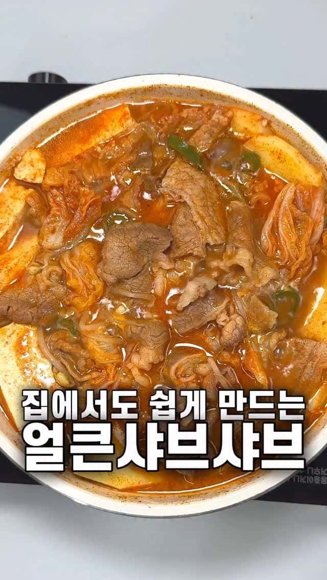 냉장고 재료로 5분 완성! 초간단 얼큰 샤브샤브 Thumbnail