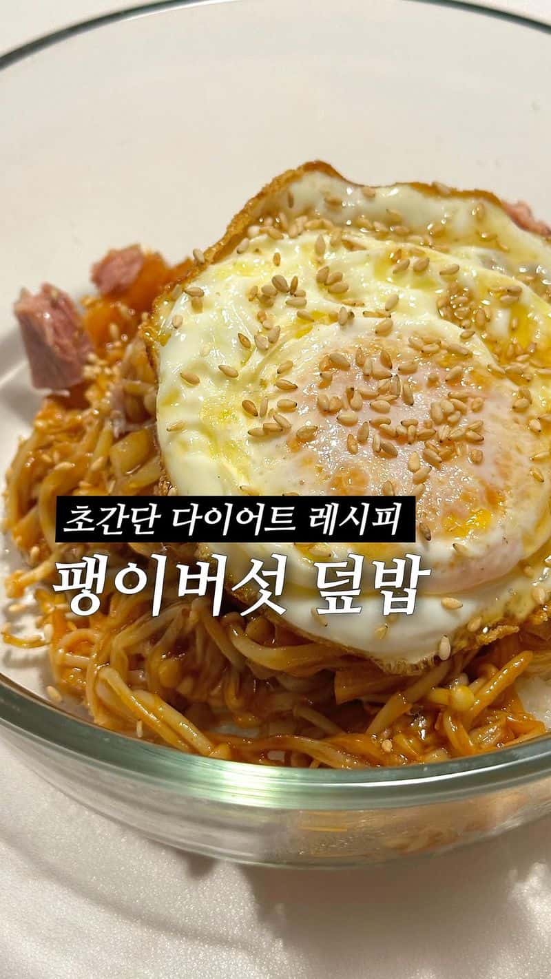 6분 완성 다이어트 팽이버섯 덮밥 Thumbnail