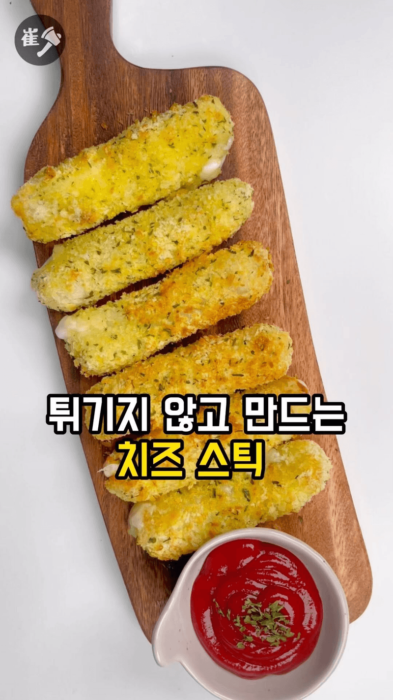 튀기지 않고 만드는 치즈스틱 Thumbnail