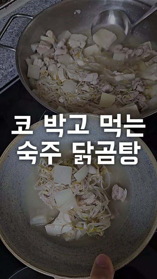 초간단 숙주 닭곰탕 Thumbnail