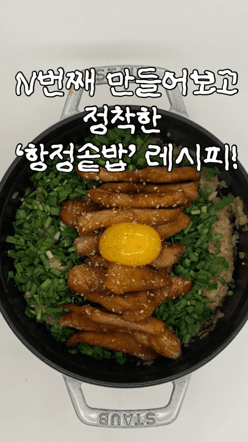 항정살 솥밥 Thumbnail