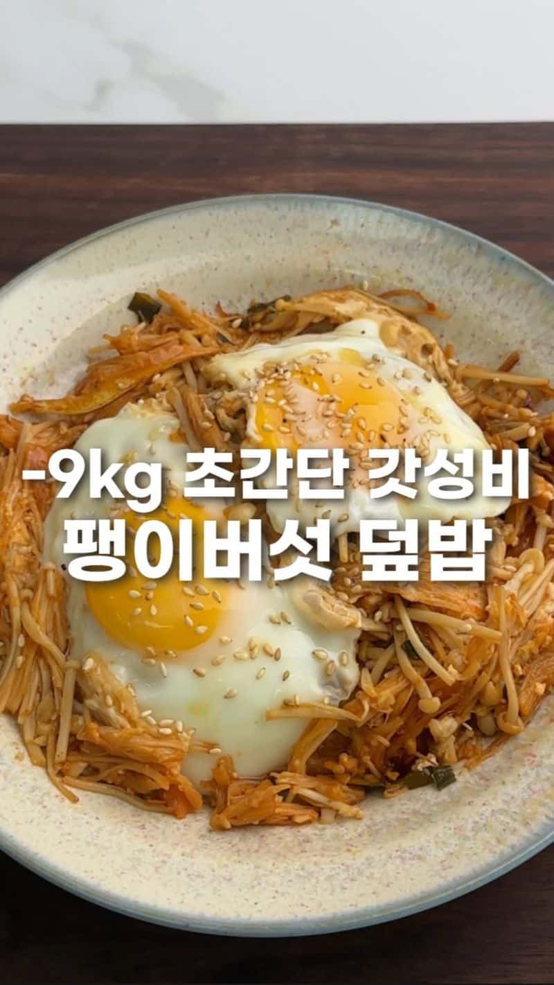 초간단 다이어트 팽이버섯 계란 덮밥 Thumbnail