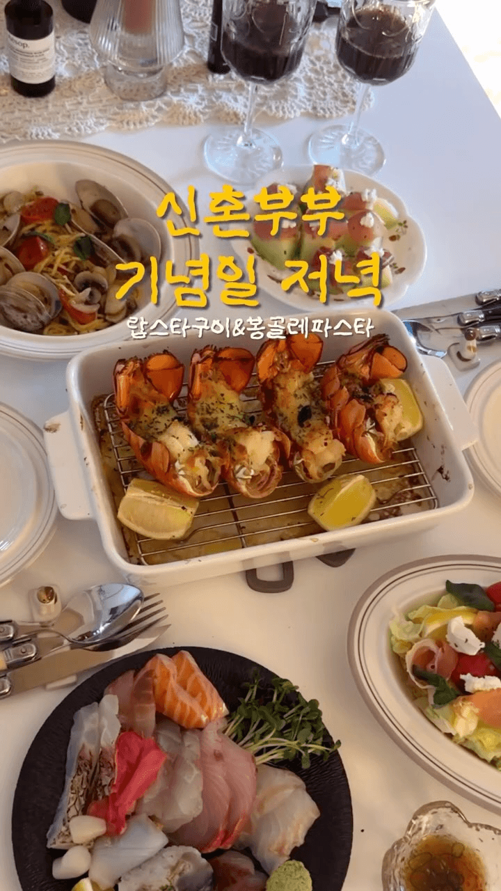 신혼부부 기념일 저녁: 랍스타구이 & 봉골레파스타 Thumbnail