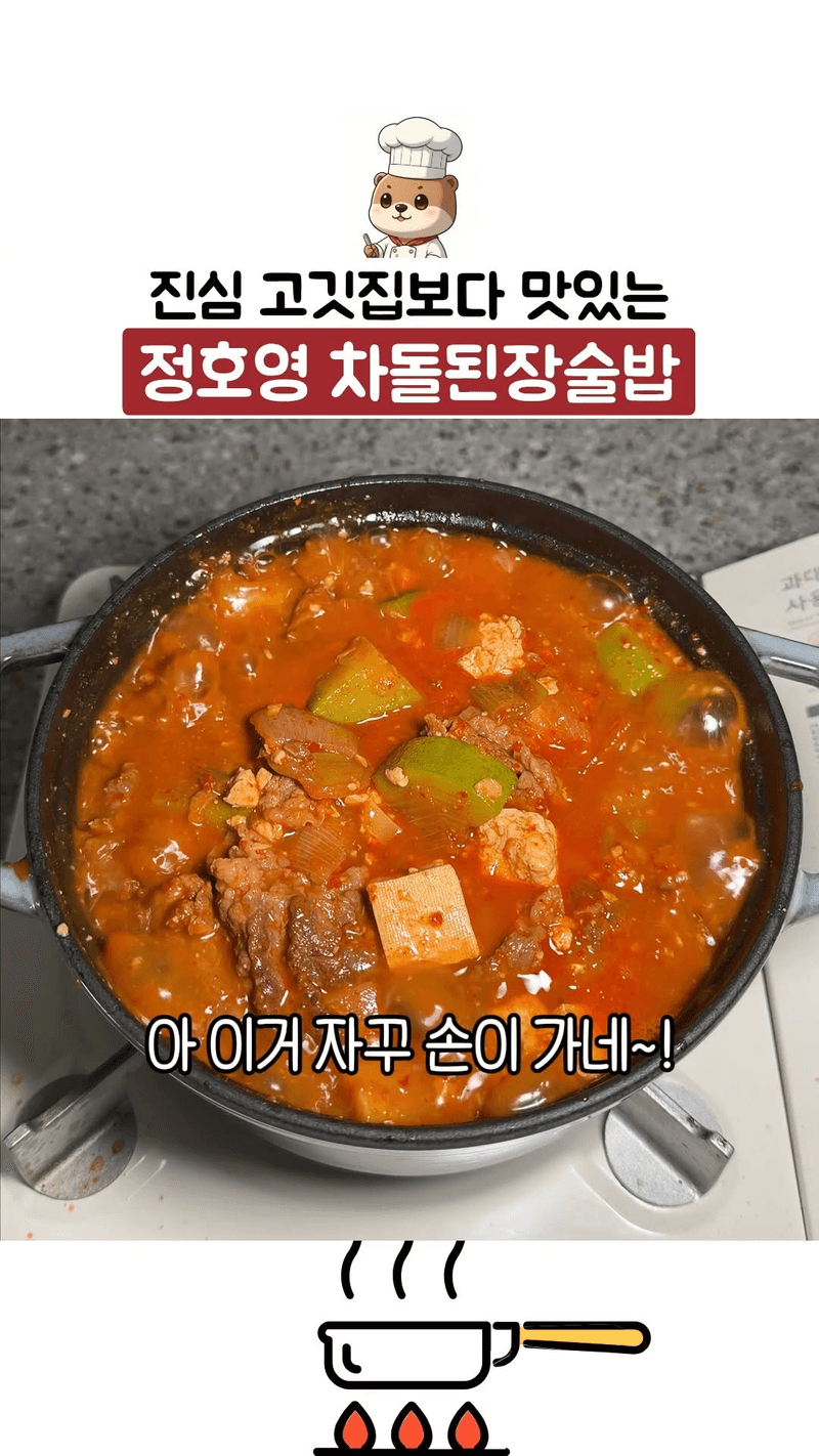 고깃집보다 맛있는 정호영 셰프의 차돌된장술밥 Thumbnail