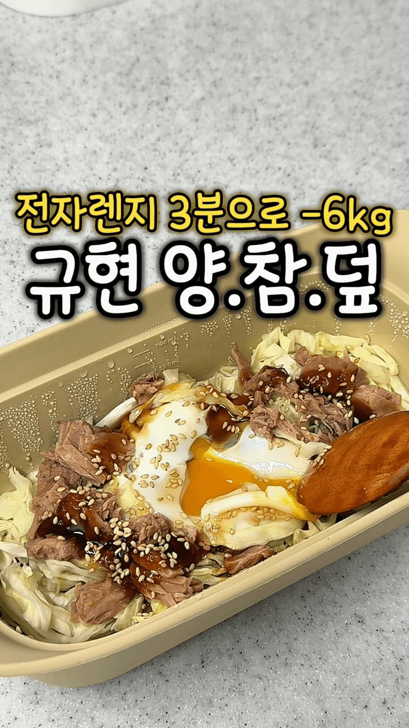 규현 다이어트 레시피, 전자레인지 3분 양배추참치덮밥 Thumbnail