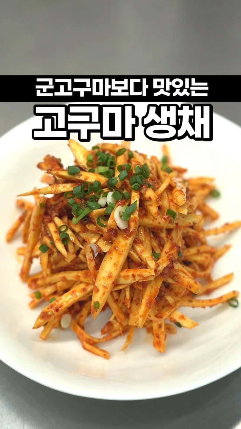 고구마 생채 Thumbnail