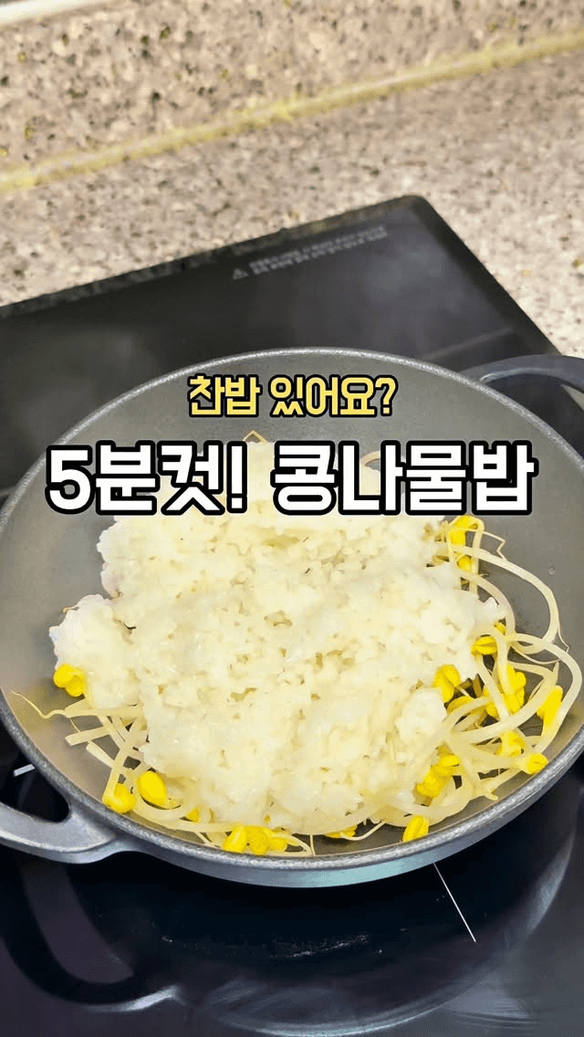 5분 완성 콩나물밥 Thumbnail