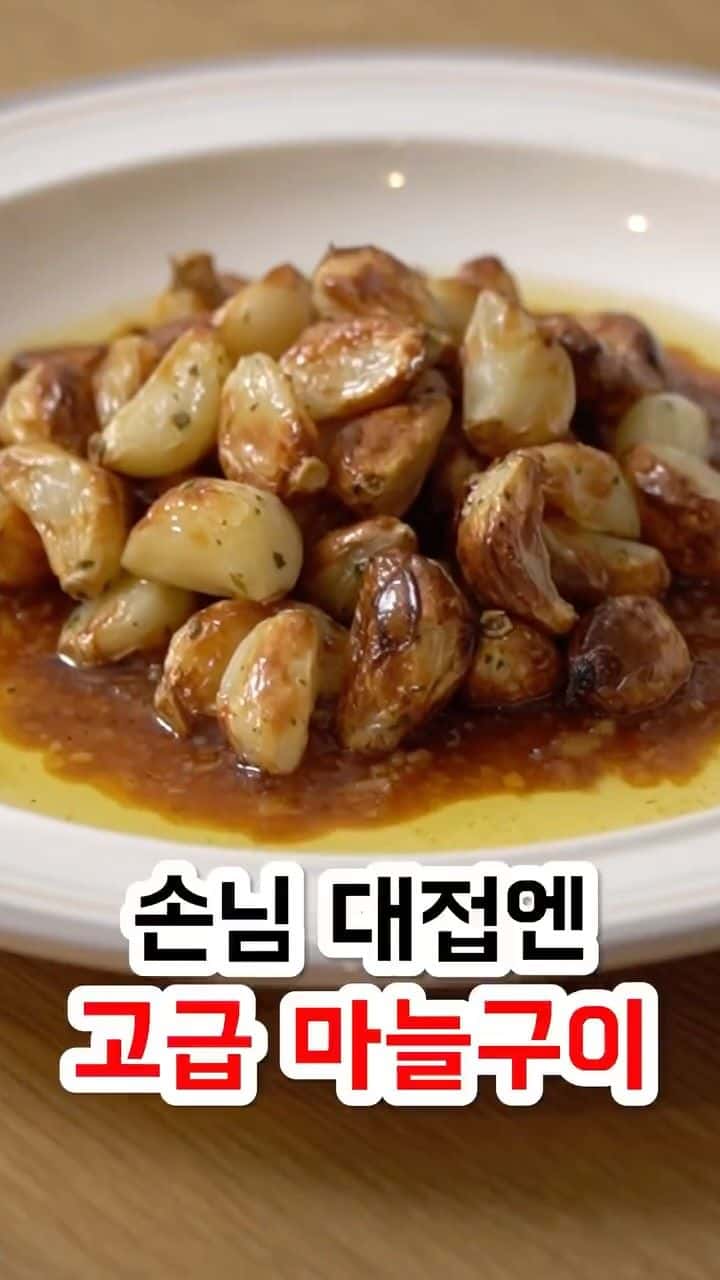 고급 마늘구이 Thumbnail