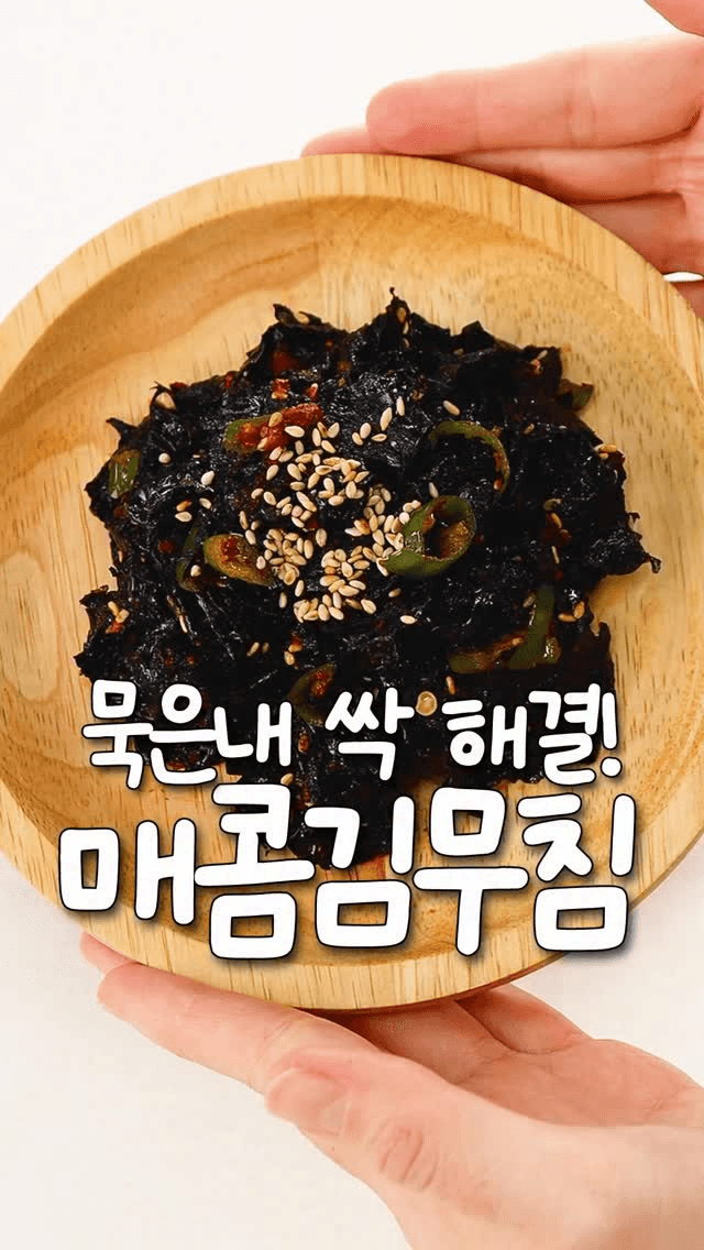 비린내 없이 고소한 밥도둑 김무침 Thumbnail