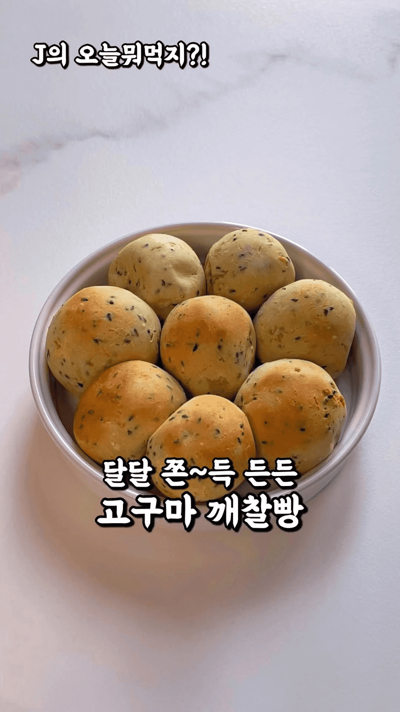 고구마 깨찰빵 Thumbnail