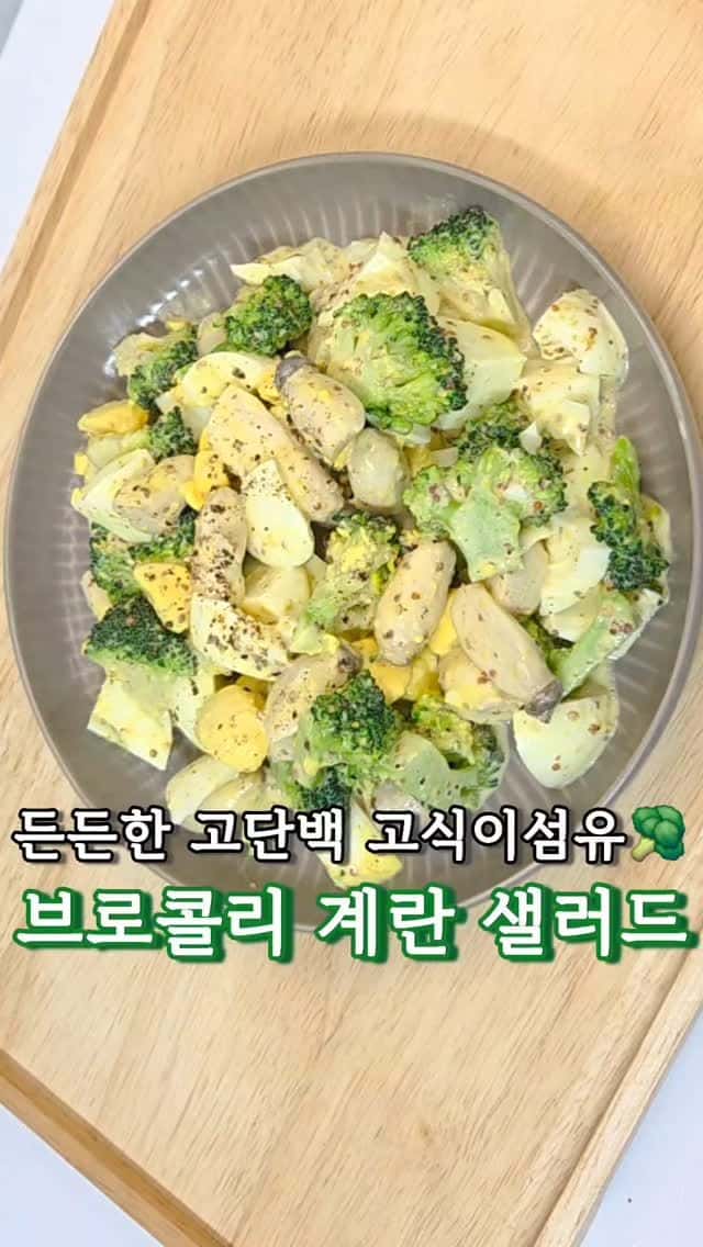 고단백 브로콜리 계란 샐러드 Thumbnail