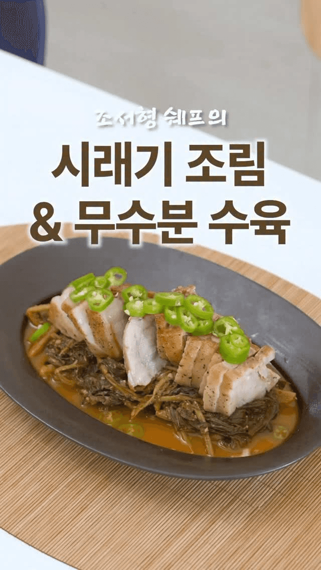 조서형 셰프의 시래기 조림 수육 Thumbnail