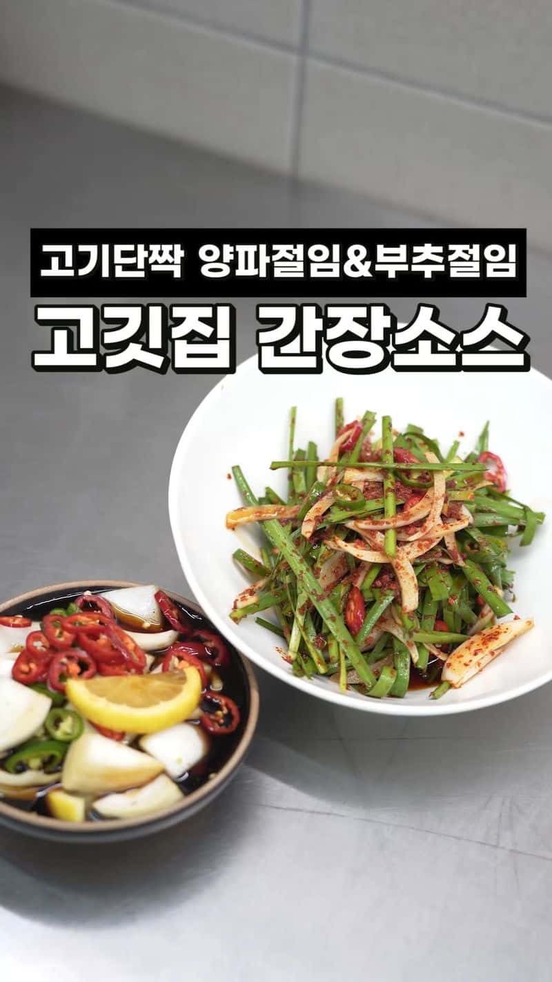 고깃집 만능 간장소스와 야채절임 2종 (양파절임, 부추절임) Thumbnail