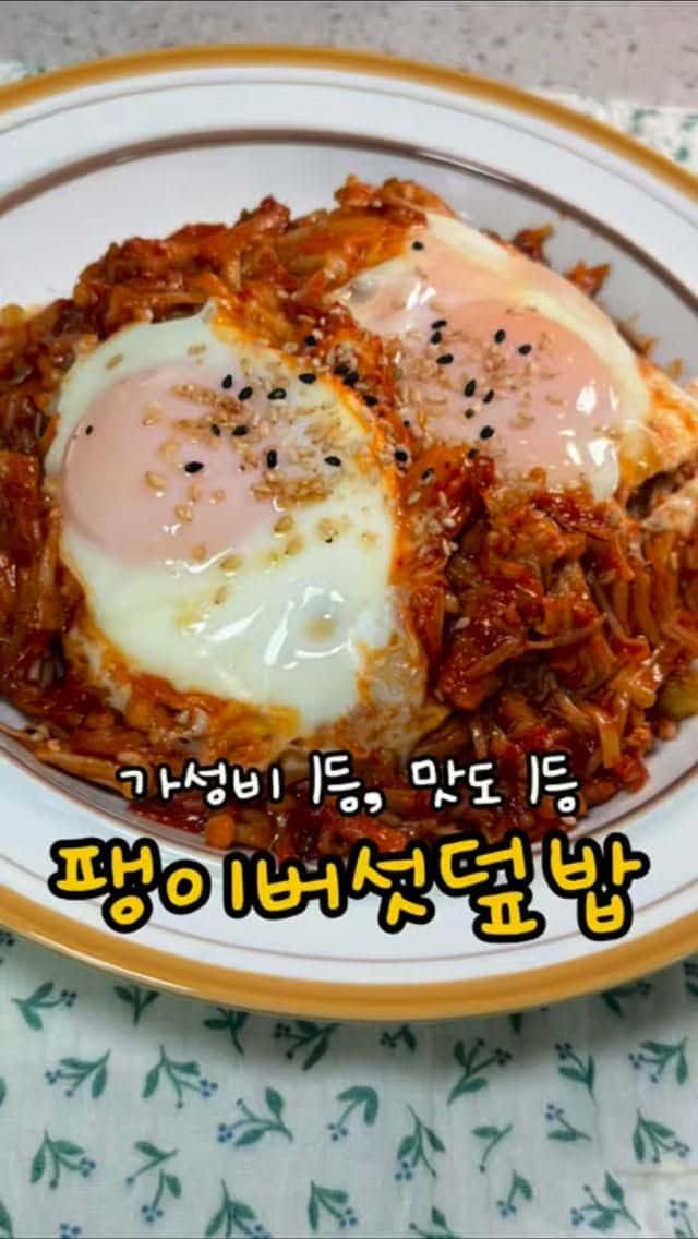 5분 완성 초간단 팽이버섯 덮밥 Thumbnail