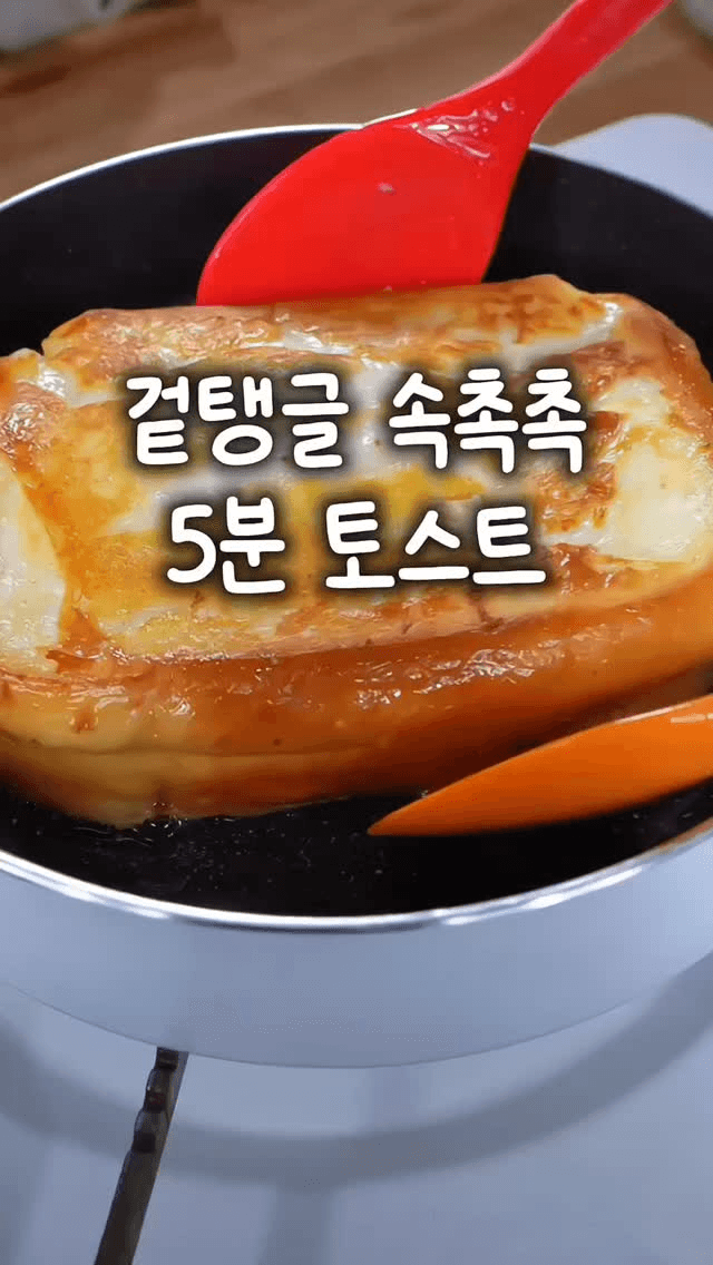 5분 완성 촉촉 토스트 Thumbnail