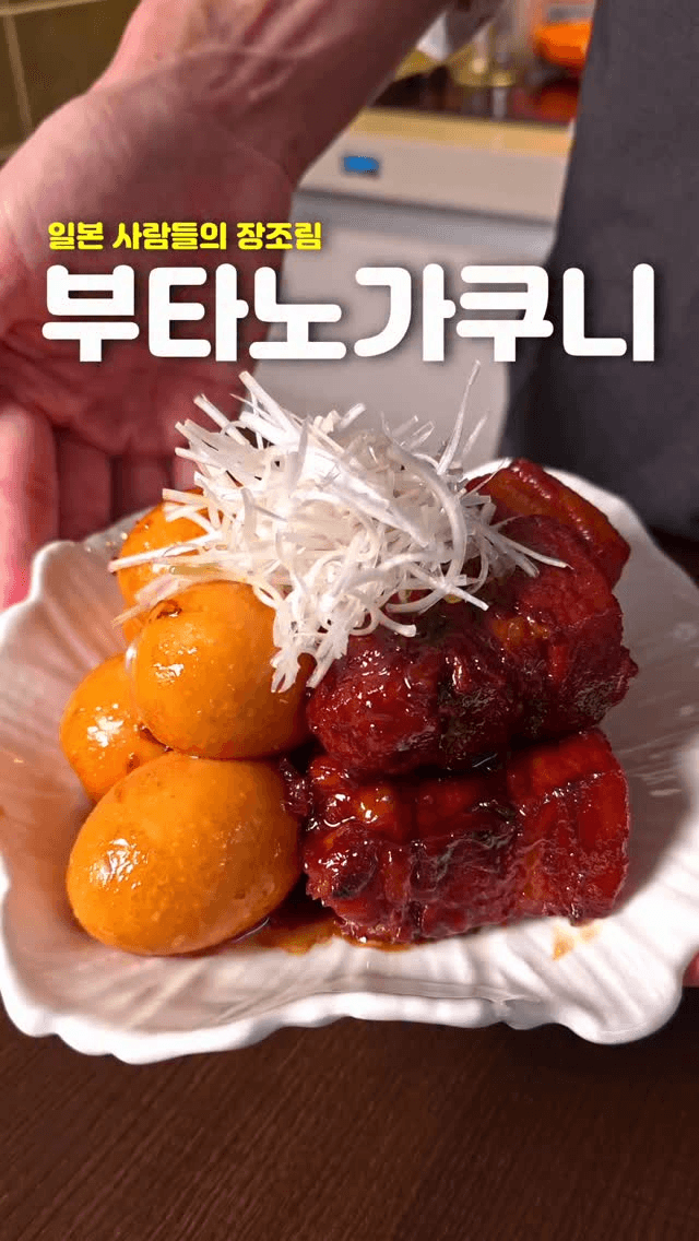 일본식 밥도둑 돼지고기 조림 부타노가쿠니 Thumbnail