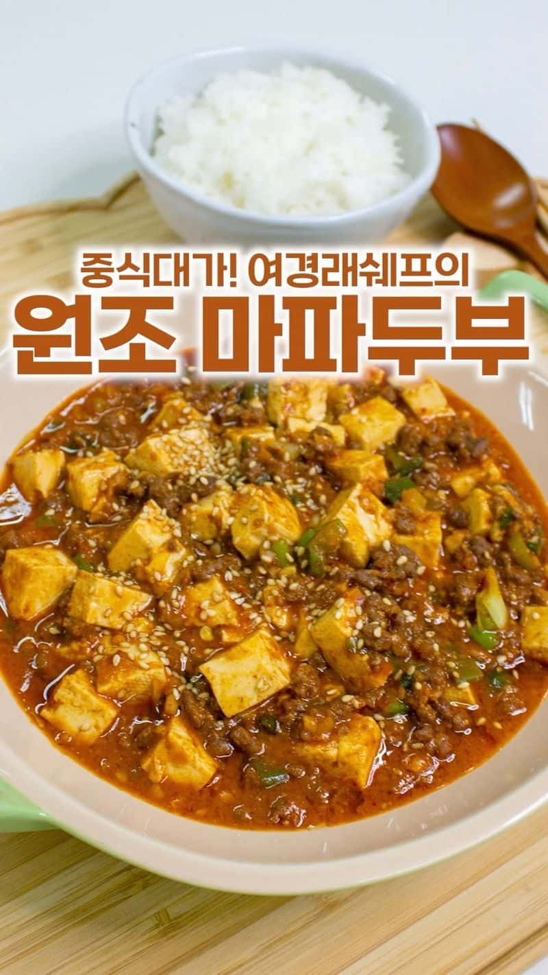 여경래 셰프의 초간단 마파두부 Thumbnail