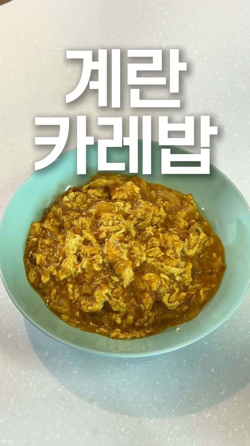 초간단 꿀팁스쿨 계란 카레 Thumbnail