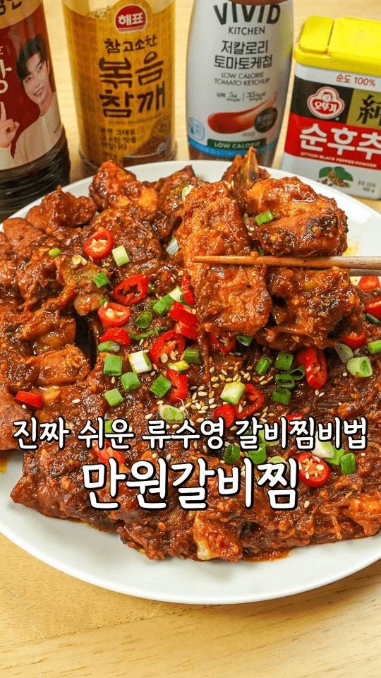 초간단 류수영 만원 갈비찜 Thumbnail