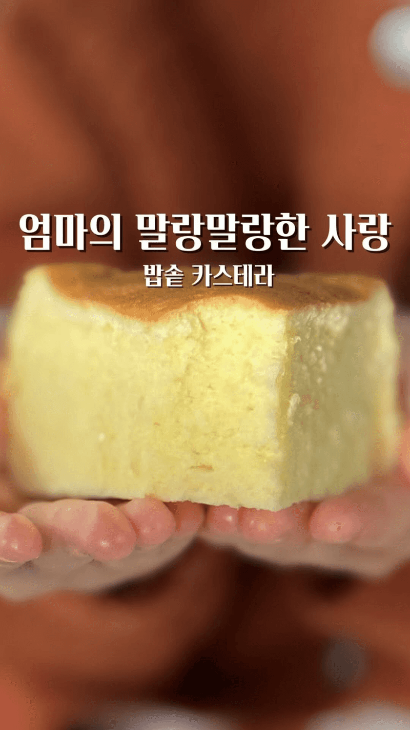 밥솥 카스테라 Thumbnail