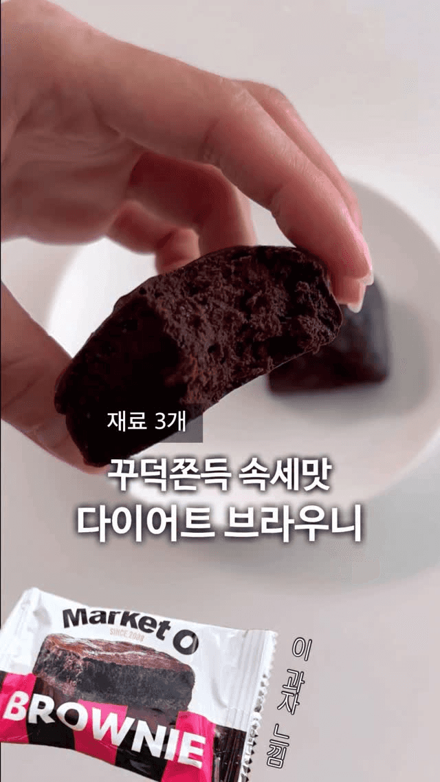 재료 3개 다이어트 브라우니 Thumbnail