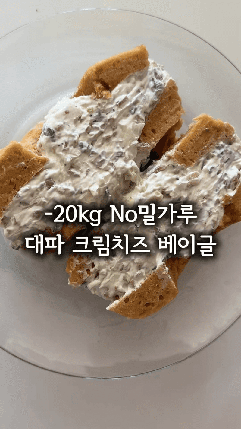 NO밀가루! NO크림치즈! 홍윤화 다이어트 대파 그릭 베이글 Thumbnail