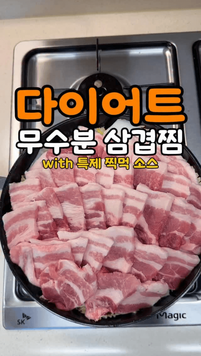 다이어트 무수분 삼겹찜 Thumbnail
