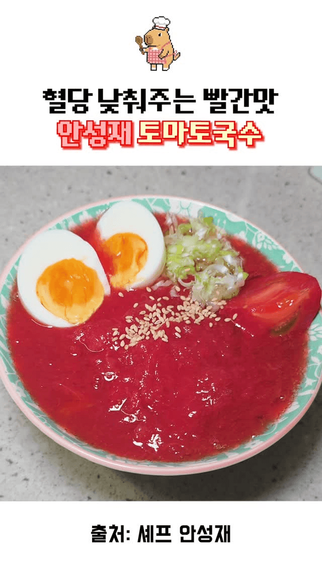 혈당 낮춰주는 안성재 토마토 국수 Thumbnail