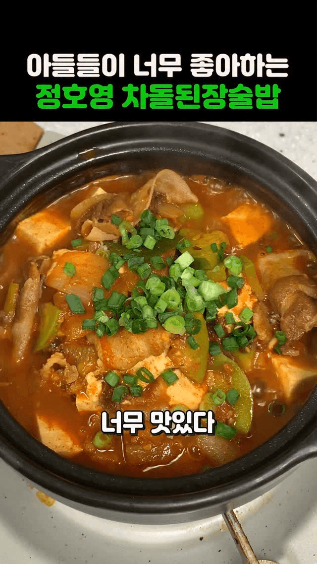 아들이 너무 좋아하는 정호영 차돌된장술밥 Thumbnail