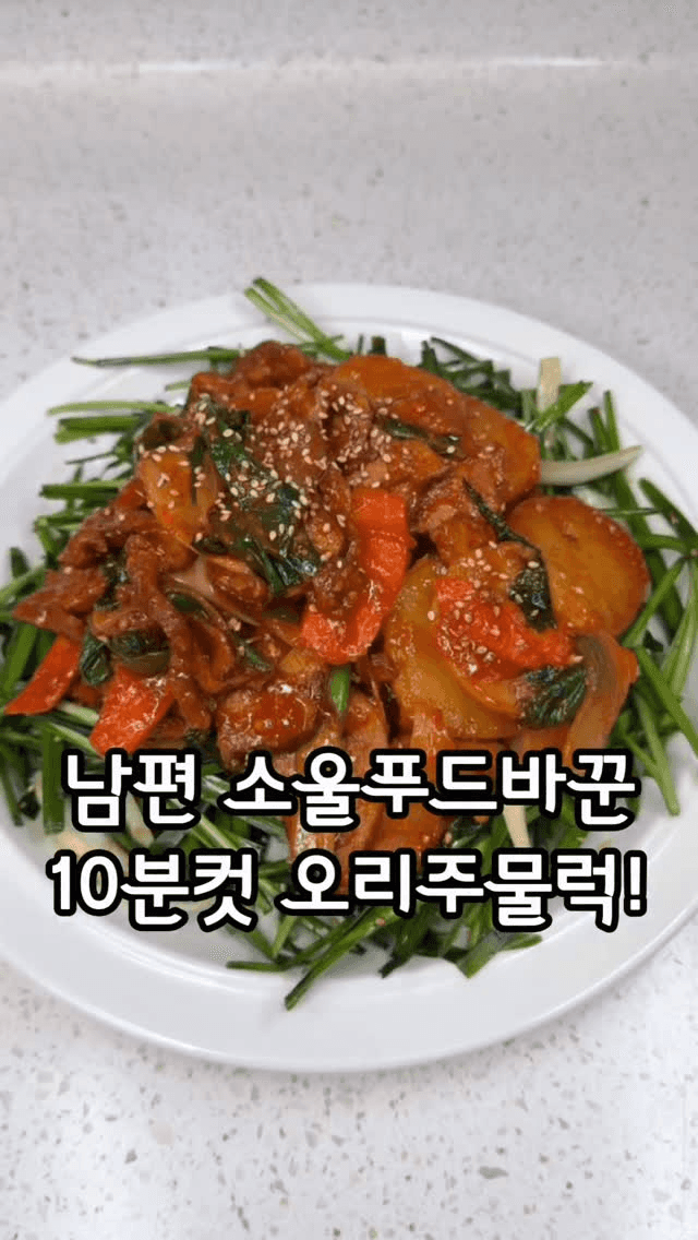 10분 완성 훈제오리 주물럭 Thumbnail