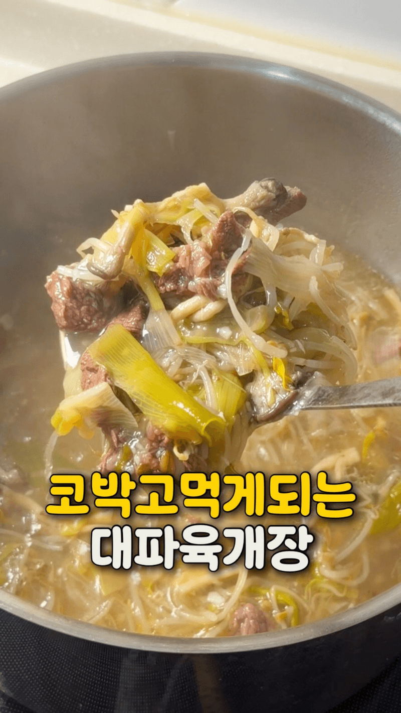 맑은 소고기 대파 육개장 Thumbnail