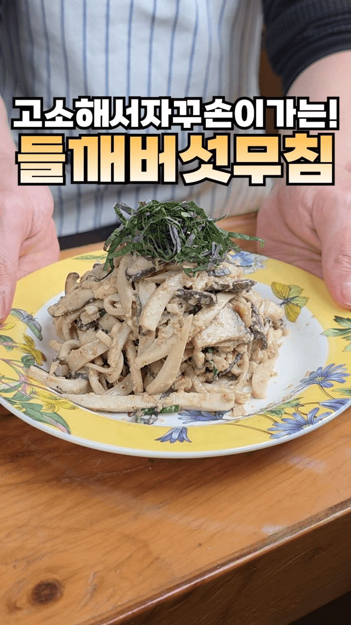 들깨버섯무침 Thumbnail